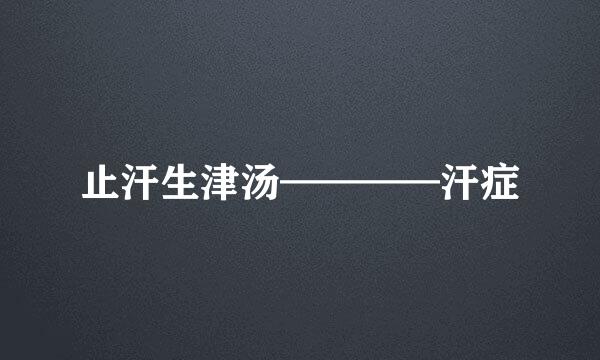 止汗生津汤————汗症