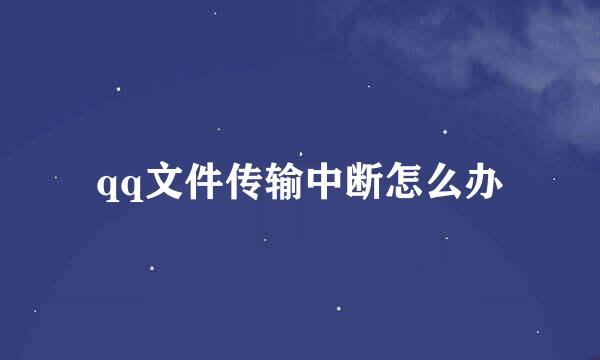 qq文件传输中断怎么办