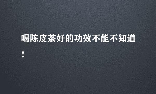 喝陈皮茶好的功效不能不知道！