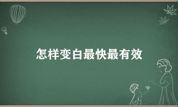 怎样变白最快最有效