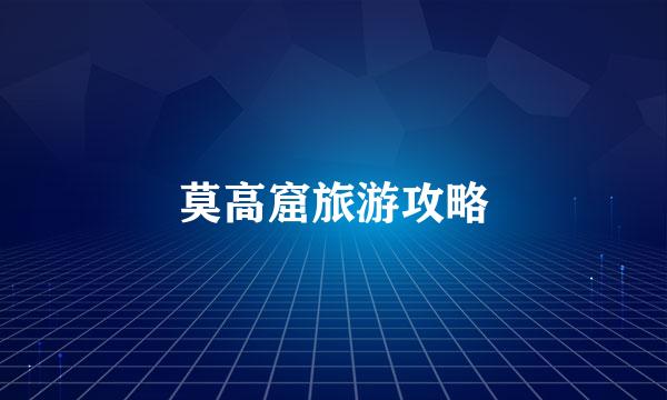 莫高窟旅游攻略