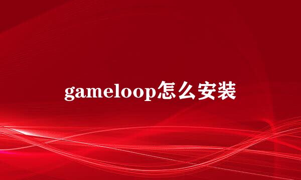 gameloop怎么安装