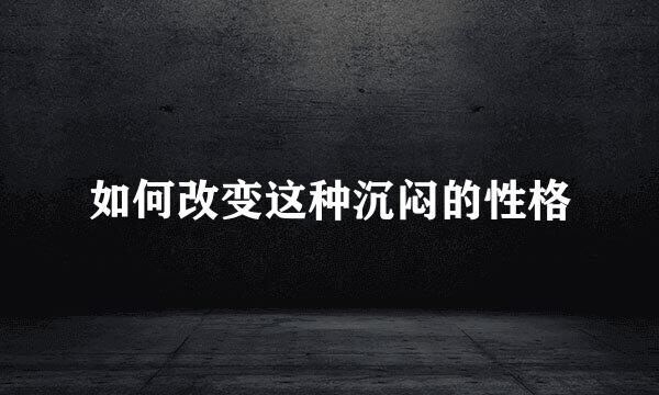 如何改变这种沉闷的性格