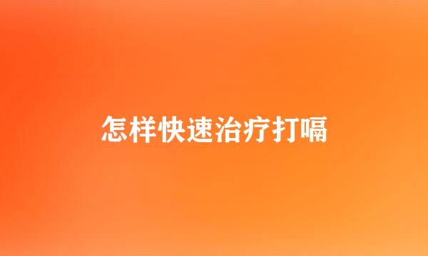 怎样快速治疗打嗝