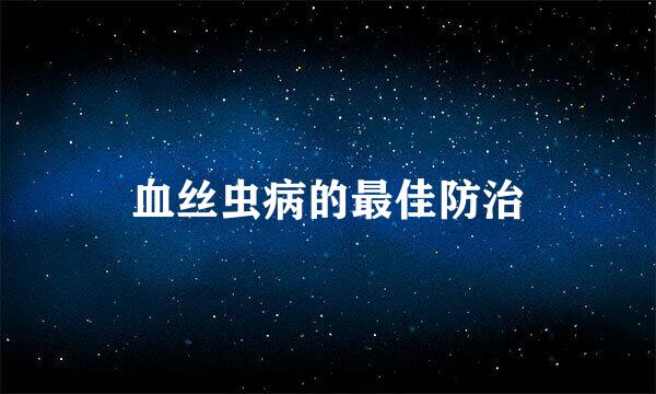 血丝虫病的最佳防治
