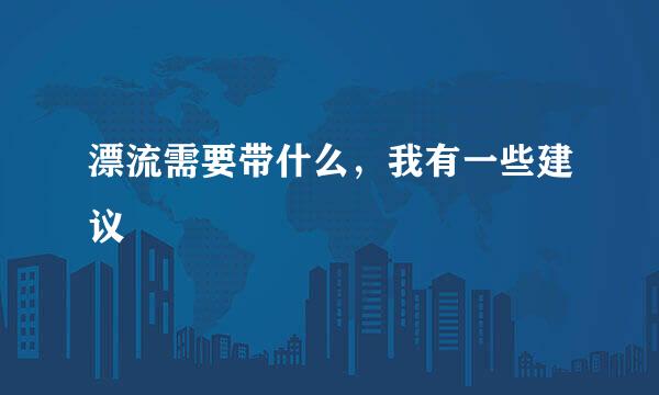 漂流需要带什么，我有一些建议