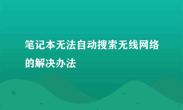笔记本无法自动搜索无线网络的解决办法