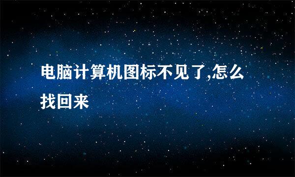 电脑计算机图标不见了,怎么找回来