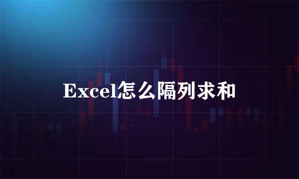 Excel怎么隔列求和