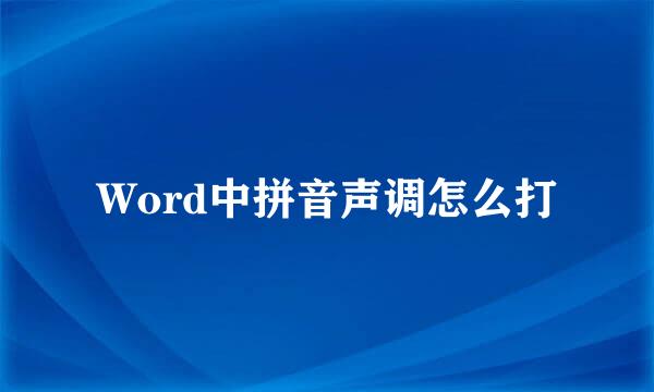 Word中拼音声调怎么打