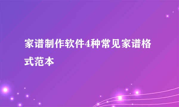 家谱制作软件4种常见家谱格式范本