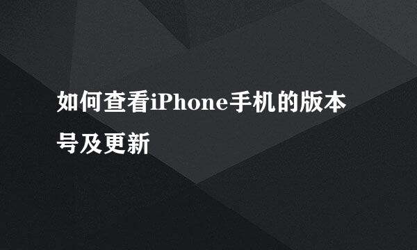 如何查看iPhone手机的版本号及更新