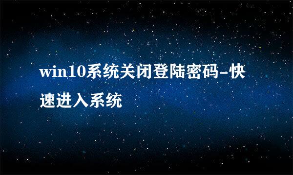 win10系统关闭登陆密码-快速进入系统