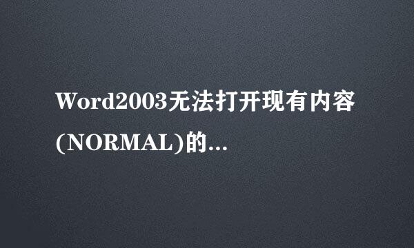 Word2003无法打开现有内容(NORMAL)的解决方法