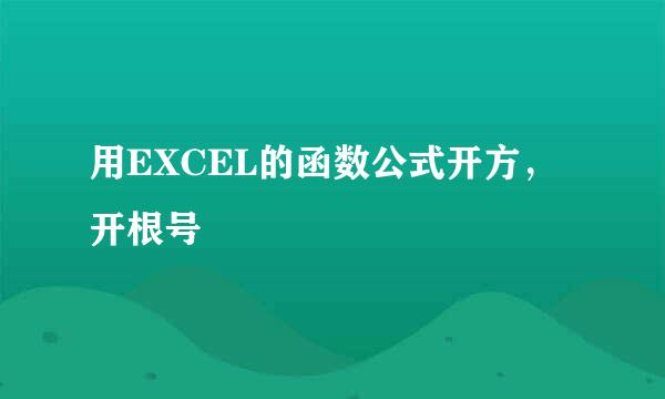用EXCEL的函数公式开方，开根号