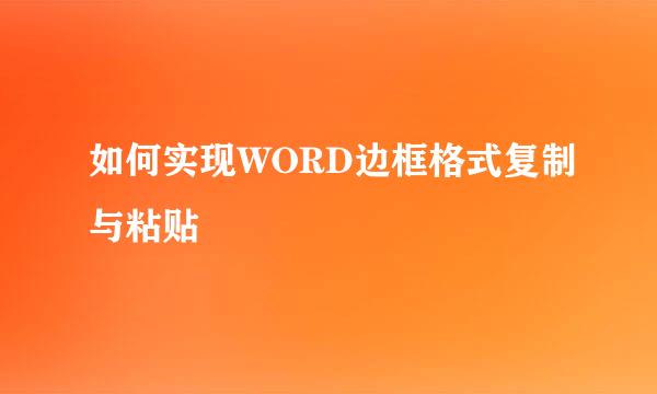 如何实现WORD边框格式复制与粘贴