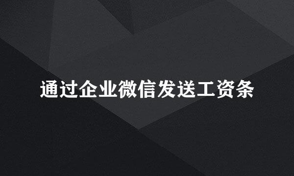 通过企业微信发送工资条