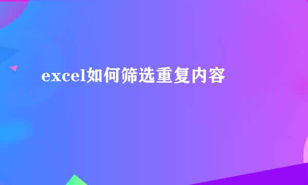 excel如何筛选重复内容