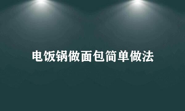 电饭锅做面包简单做法