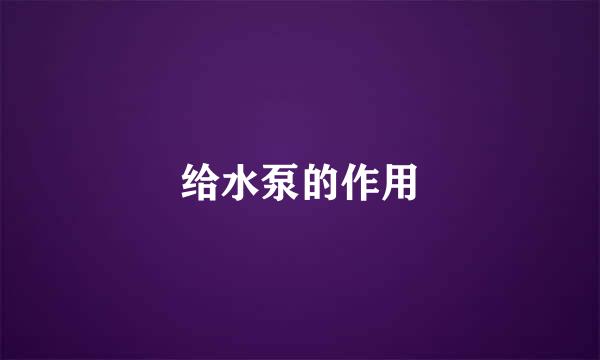 给水泵的作用