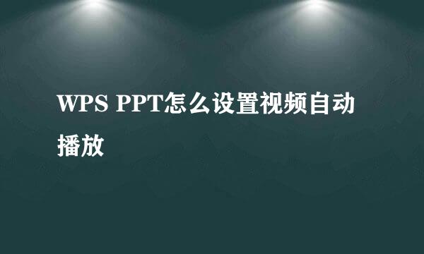 WPS PPT怎么设置视频自动播放