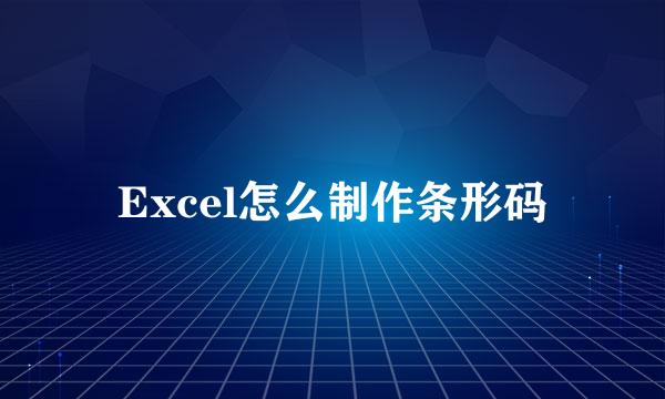 Excel怎么制作条形码