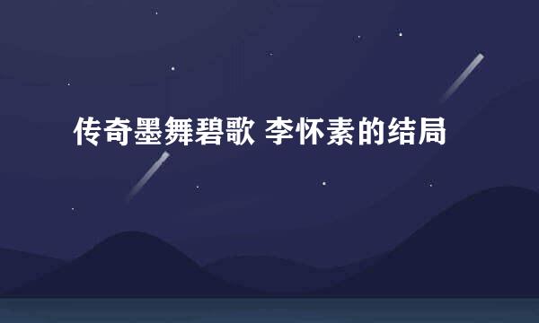 传奇墨舞碧歌 李怀素的结局