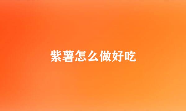 紫薯怎么做好吃