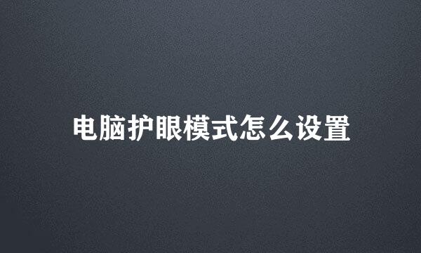 电脑护眼模式怎么设置