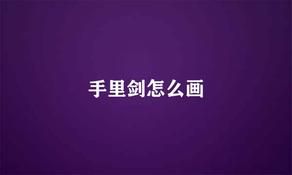 手里剑怎么画