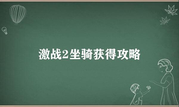 激战2坐骑获得攻略