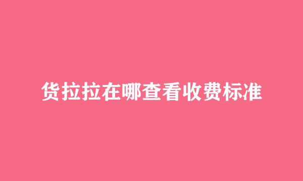 货拉拉在哪查看收费标准