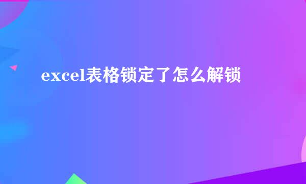 excel表格锁定了怎么解锁