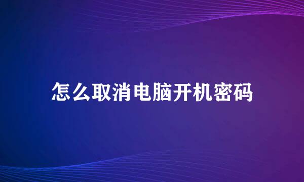 怎么取消电脑开机密码