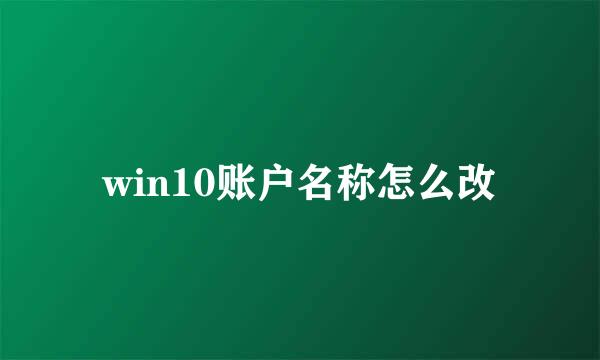 win10账户名称怎么改