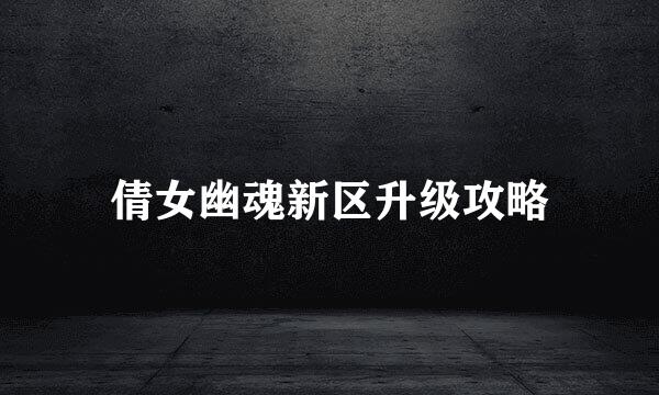 倩女幽魂新区升级攻略