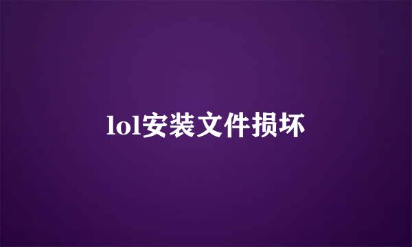lol安装文件损坏