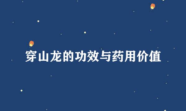 穿山龙的功效与药用价值