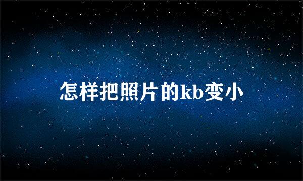怎样把照片的kb变小