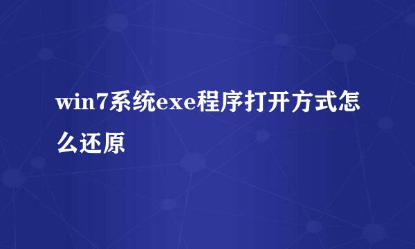 win7系统exe程序打开方式怎么还原