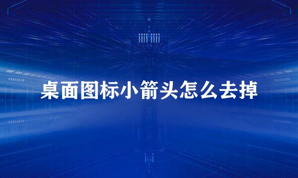 桌面图标小箭头怎么去掉