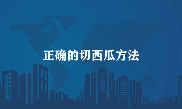 正确的切西瓜方法