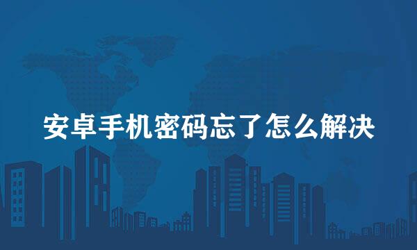 安卓手机密码忘了怎么解决