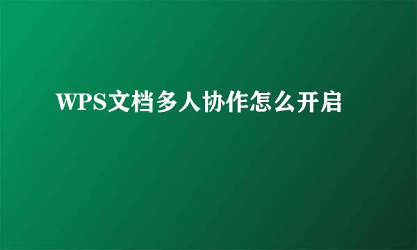 WPS文档多人协作怎么开启