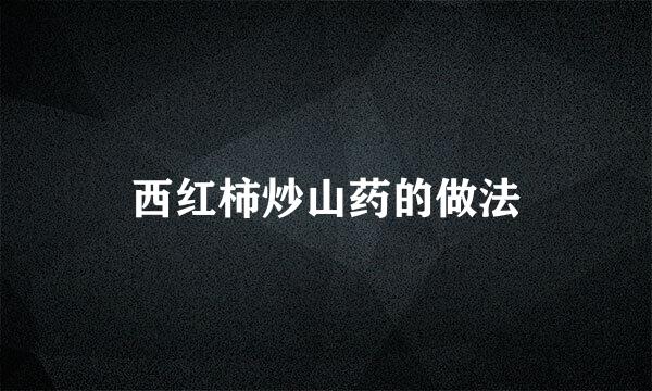 西红柿炒山药的做法