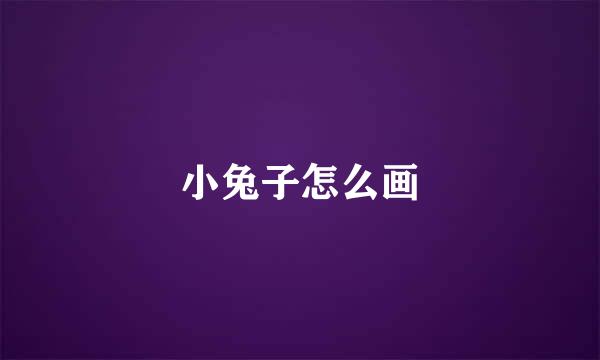 小兔子怎么画