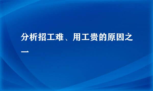 分析招工难、用工贵的原因之一