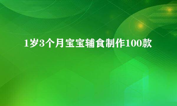 1岁3个月宝宝辅食制作100款