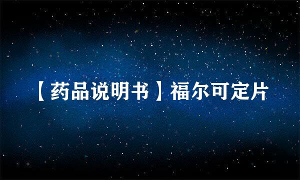 【药品说明书】福尔可定片