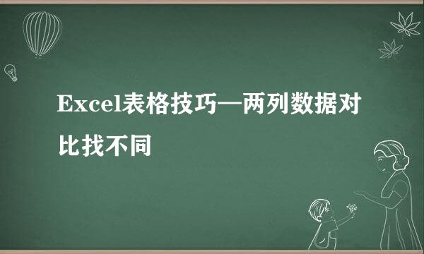 Excel表格技巧—两列数据对比找不同